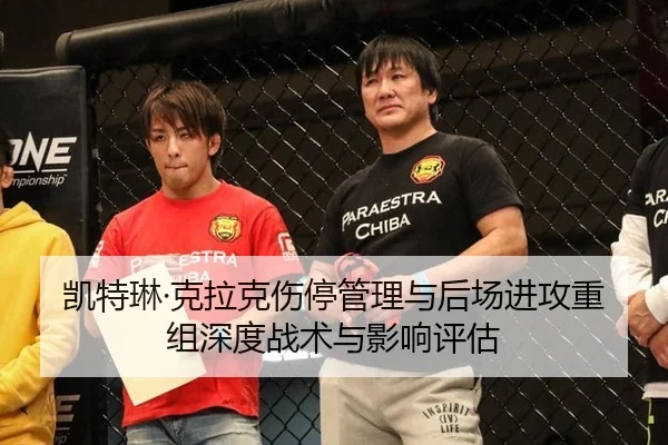 凯特琳·克拉克伤停管理与后场进攻重组深度战术与影响评估