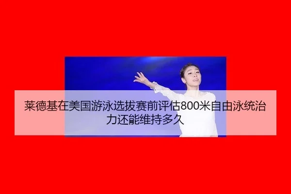 lai-de-ji-zai-mei-guo-you-yong-xuan-ba-sai-qian-ping-gu-mi-zi-you-yong-tong-zhi-li-hai-neng-wei-chi-duo-jiu-2-511.jpg