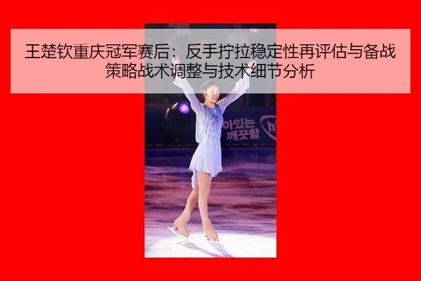 wang-chu-qin-chong-qing-guan-jun-sai-hou-fan-shou-ning-la-wen-ding-xing-zai-ping-gu-yu-bei-zhan-ce-lve-zhan-shu-tiao-2-941.jpg
