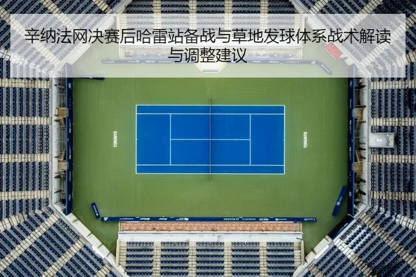 辛纳法网决赛后哈雷站备战与草地发球体系战术解读与调整建议